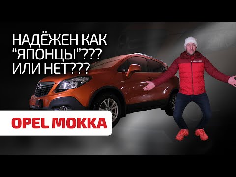 Opel Mokka: маленький да корявенький? Или удаленький? Обсуждаем надёжность Мокки