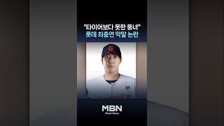 타이어보다 못한 뚱녀 롯데 최충연, 팬 비하 논란 [숏뉴스]