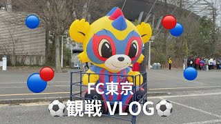 【100年構想リーグ開幕戦vlog】FC東京PK戦楽しみすぎぃ！😫🥹