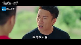 《带着爸爸去留学》预告：孙红雷携子曾舜晞勇闯洛杉矶 【中国蓝剧场】【浙江卫视官方HD】