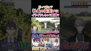 竹おじ？社長の高笑いに『イライラしちゃう』剣持！【#甲斐田晴 #不破湊 #剣持刀也 #加賀美ハヤト #ろふまお 】