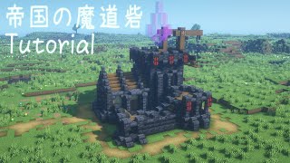 【マイクラ建築】帝国の魔道砦 作り方【Minecraft Tutorial】