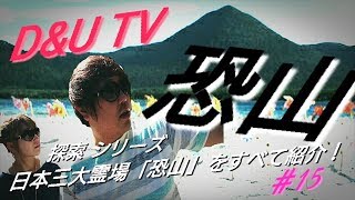 日本三大霊場「恐山」をすべてを紹介！（2017年11月）#15