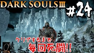 【ダークソウル3】たまには変態卒業しましょ　#24　DARK SOULS 3【初見実況】
