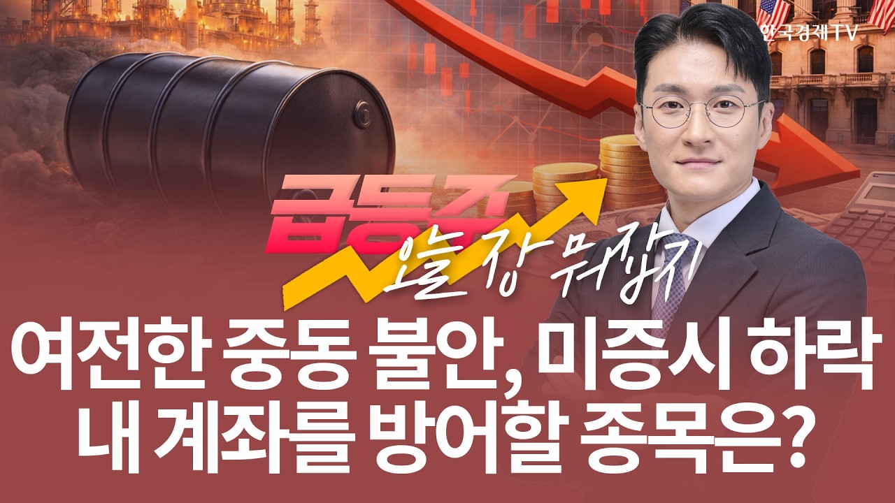 여전한 중동 불안과 미증시 하락 내 계좌를 방어할 종목은? | 전태룡 급등주, 오늘장 뭐 잡지? | 260320