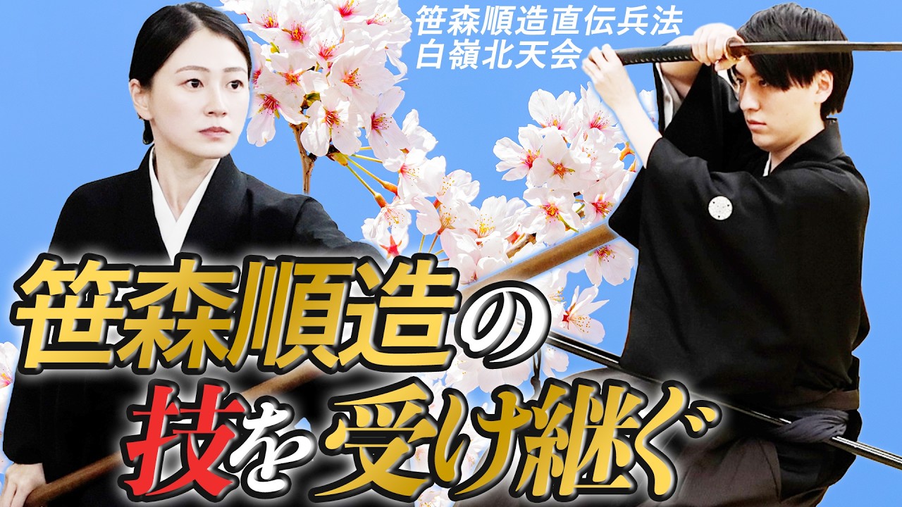 〈秘伝の継承者たち〉笹森真理香・笹森建（笹森順造直伝兵法白嶺北天会）Successors of ancient martial arts; Sasamori Marika and Takeru.