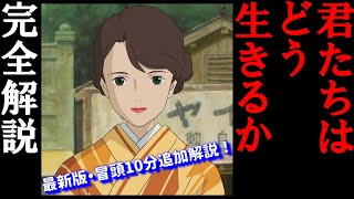 冒頭部分徹底解説 - 【君たちはどう生きるか】UG最新版!完全解説まとめ【岡田斗司夫/切り抜き】
