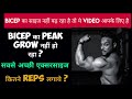 how to grow biceps peak / how to grow bicep