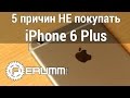 iPhone 6 Plus: 5 причин не покупать. Слабые места и недостатки Apple iPhone 6 ...