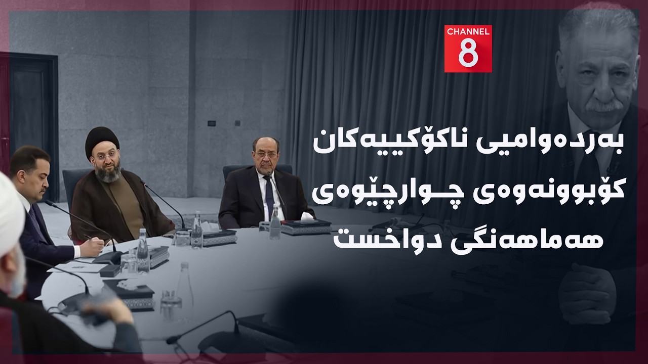 ڤیدیۆ | ڕۆژهەڵاتی ناوین - بەردەوامیی ناکۆکییەکان کۆبوونەوەی چوارچێوەی هەماهەنگی دواخست
