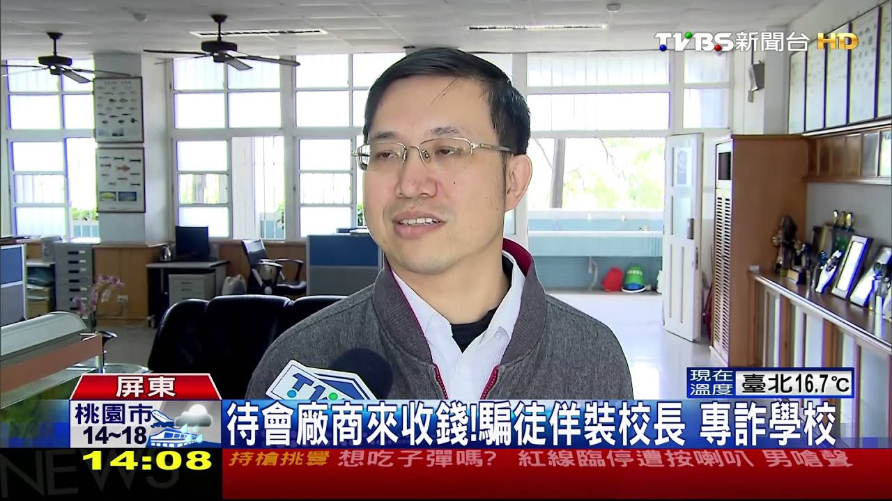 待會廠商來收錢!騙徒佯裝校長 專詐學校