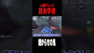 いやがらせ虫粘着 #shorts #第五人格  #identityv #ゲーム実況