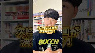 次にくるマンガが決まります！！#漫画紹介 #おすすめ漫画 #マンガ