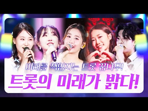 트로트의 미래가 밝다! 트로트를 책임지는 트로트 꿈나무 #정동원 #오유진 #전유진 #김다현 #정서주