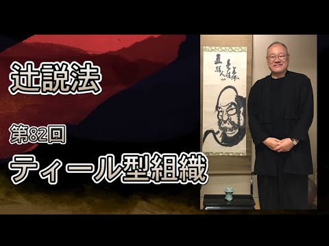 芸術・スポーツ文化学科 辻説法#82　ティール型組織