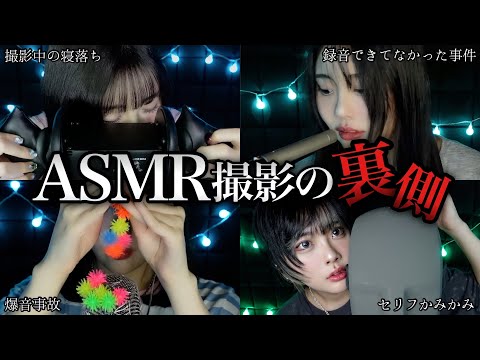 【閲覧注意】ASMR動画の撮影裏側&NG紹介(2025年まとめ)