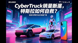 特斯拉Cybertruck销量暴跌，将推出低价版，再不出低价新车型就要凉凉啦 #特斯拉 #cybertruck #低价版特斯拉 #马斯克 #花和尚