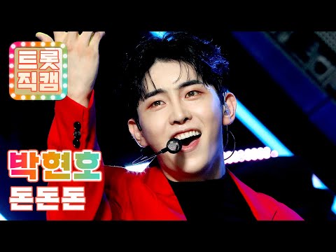 [직캠]박현호의 ’돈돈돈’ l 트롯직캠