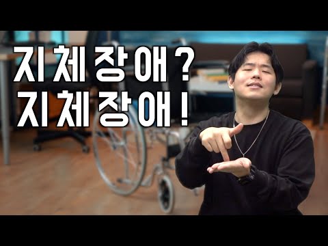 「지체장애」의 한국수어 표현