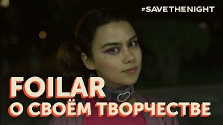 Foilar — 7 правил творческого процесса #SaveTheNight