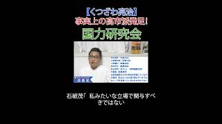 事実上の高市派発足！国力研究会 #国力研究会 #石破茂 #小泉進次郎 #茂木敏充 #小林鷹之 #岩屋毅 #麻生太郎 #選挙に行こう #日本改革党 #減税 #移民はもういらん #日本保守党