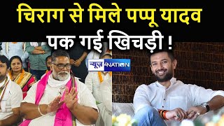 Chirag Paswan से अचानक मिले Pappu Yadav, Bihar Election 2020 से पहले हो गया सेट | News4nation - Download this Video in MP3, M4A, WEBM, MP4, 3GP