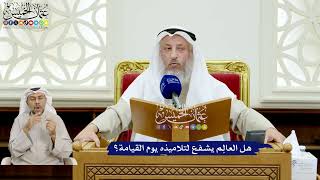 145 - هل العالِم يشفع لتلاميذه يوم القيامة؟ - عثمان الخميس