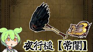 【MHP3】安定の高会心率　夜行槌【常闇】【ずんだもん】【VOICEVOX実況】