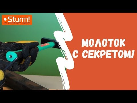 Молоток с секретом