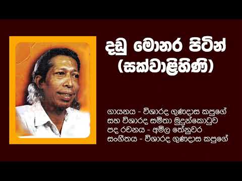 දඬු මොනර පිටින් ගිහින් එන්න - dadu monara pitin gihin enna