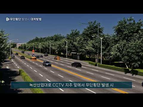 11 녹산산업단지 산업안전 교육콘텐츠_무단횡단 발생시 대처방법 유튜브 썸네일