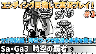 「Sa・Ga3 時空の覇者」エンディング目指して実況プレイ！#3【ゲームボーイ】【レトロフリーク】【2024年6月1日収録】