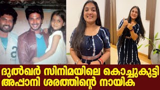 ദുൽഖർ സിനിമയിലെ ആ കൊച്ചുകുട്ടി അപ്പാനി ശരത്തിന്റെ നായിക | Janaki Menon | Kirkkan Movie video