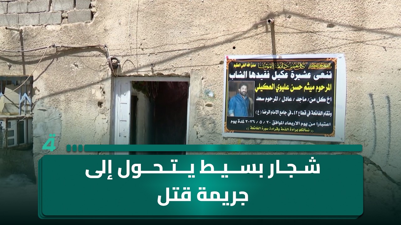 فيديو | شجار بسيط يتحول إلى جـ ـريمـ ـة قـ ـتـ ـل في بغداد وعائلة الضحية تطالب بالعدالة