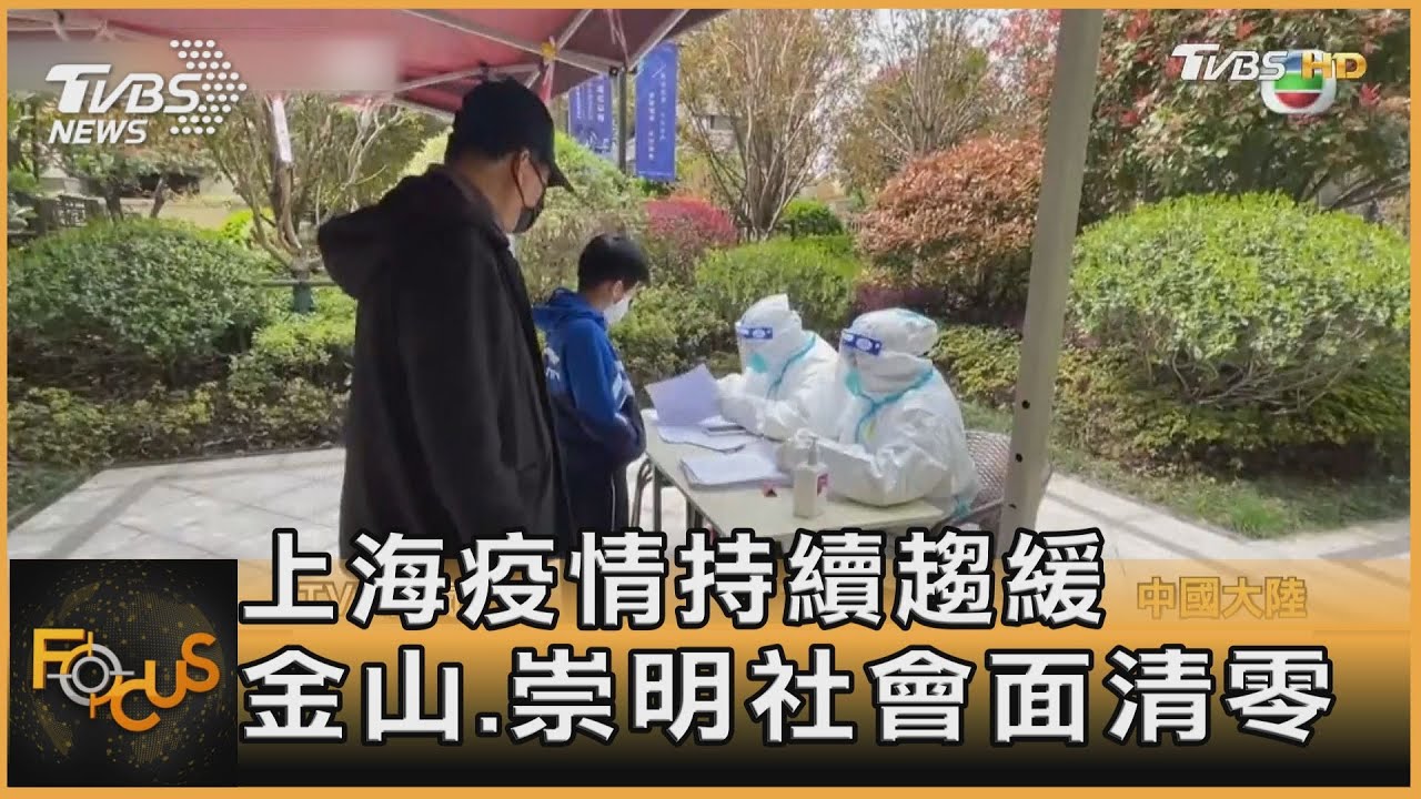 上海疫情持續趨緩 金山.崇明社會面清零