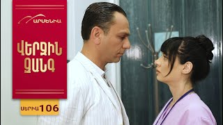 Վերջին Զանգ, Սերիա 106 / Verjin Zang