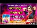 Song 344 Devi Shankar Saini छोरी मोकु धोखो बुरो दियो तै�