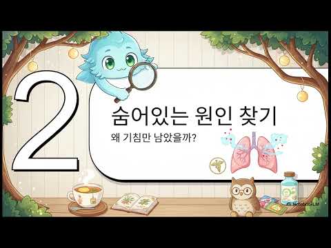 소아건강 관리 감기는 나았는데 켁켁 잔기침이 안 멈춰요