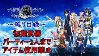 【縛りプレイ】祝SAO三期！アニメ放送前にHR(ホロウリアリゼーション)のストーリー実況やってくぞ！part2