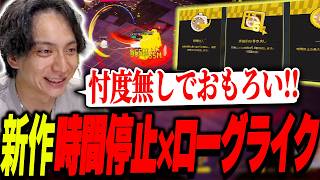 時間停止能力を駆使する新作アクションローグライクゲームが面白すぎて爆笑するけんき【Ascend to ZERO】