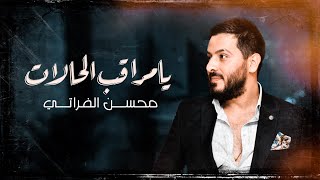 كلمات اغنية يا مراقب الحالات محسن الفراتي