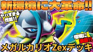 【ポケカ対戦】メガルカリオZexデッキが最強過ぎる