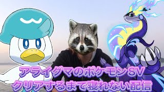 ポケモンバイオレットクリアするまで寝れない配信3