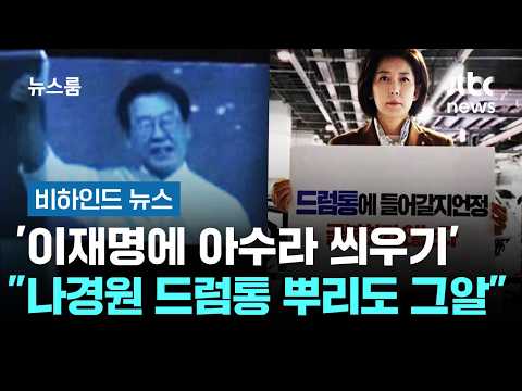 '이재명에 아수라 씌우기'…