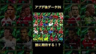 【イーフト/efootball】アプデ後データIN！#イーフト #イーフトアプリ #efootball #efootball2025 #ウイイレ #football #shorts #short