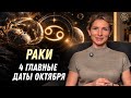 Раки Октябрь 2024: Ключевые Timestamps — Юпитер, Марс и Полнолуние