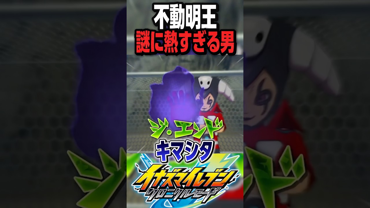 なんで不動くんこんな熱かったん？笑【イナズマイレブン英雄たちのヴィクトリード】　#shorts #short #イナズマイレブン #切り抜き #ゲーム実況