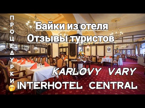 🇨🇿Karlovy Vary ❗️Отзывы отдыхающих. Процедуры в отеле Централ. Interhotel Central