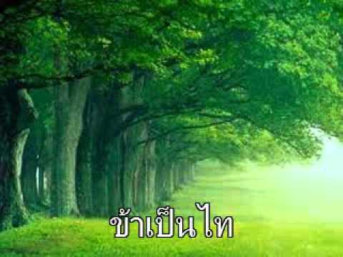 คอร์ดเพลง ข้าเป็นไท - 