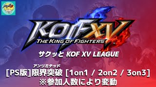 [限界突破]サクッとKOFXVリーグ[PS版]